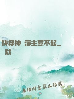 快穿神級宿主惹不起