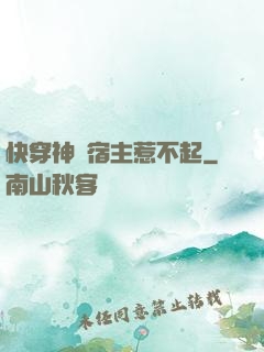 快穿神級宿主惹不起