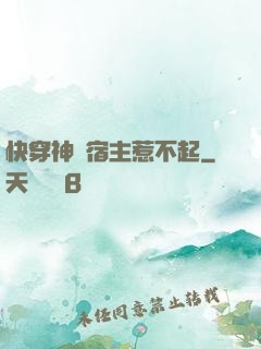 快穿神級宿主惹不起