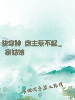 快穿神級宿主惹不起