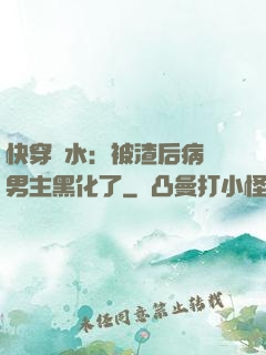 快穿禍水：被渣后病嬌男主黑化了