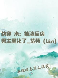 快穿禍水：被渣后病嬌男主黑化了