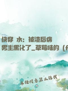 快穿禍水：被渣后病嬌男主黑化了