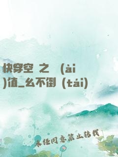 快穿空間之戀愛(ài)值