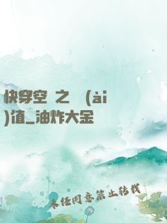 快穿空間之戀愛(ài)值