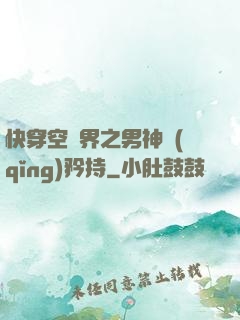 快穿空間界之男神請(qǐng)矜持