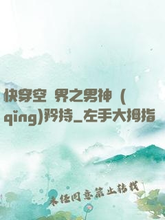 快穿空間界之男神請(qǐng)矜持