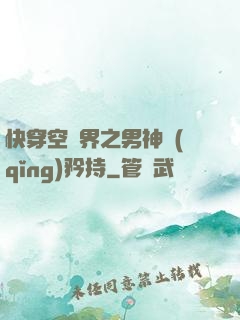 快穿空間界之男神請(qǐng)矜持