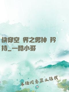 快穿空間界之男神請矜持