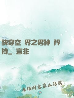 快穿空間界之男神請矜持