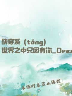 快穿系統(tǒng)世界之中只因有你