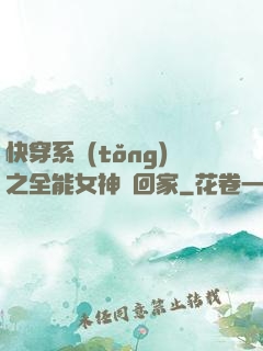 快穿系統(tǒng)之全能女神帶回家