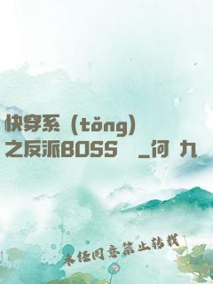 快穿系統(tǒng)之反派BOSS來襲