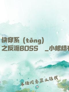 快穿系統(tǒng)之反派BOSS來襲