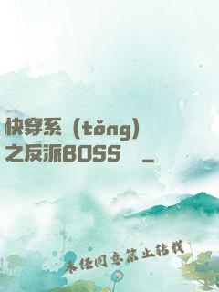 快穿系統(tǒng)之反派BOSS來襲