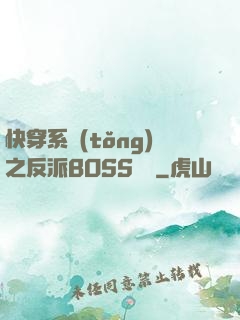 快穿系統(tǒng)之反派BOSS來襲