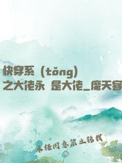 快穿系統(tǒng)之大佬永遠是大佬