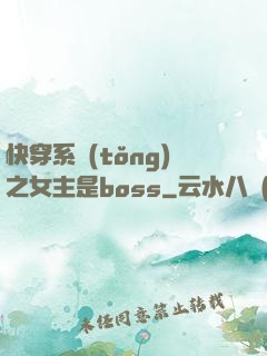 快穿系統(tǒng)之女主是boss