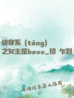 快穿系統(tǒng)之女主是boss