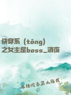 快穿系統(tǒng)之女主是boss