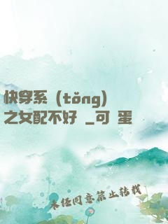 快穿系統(tǒng)之女配不好當
