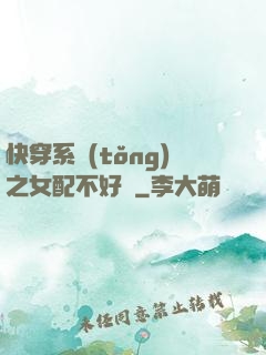 快穿系統(tǒng)之女配不好當
