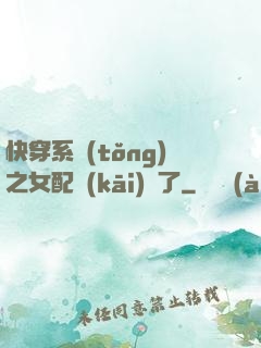 快穿系統(tǒng)之女配開(kāi)掛了