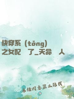 快穿系統(tǒng)之女配開掛了