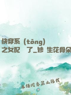 快穿系統(tǒng)之女配開掛了