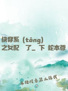 快穿系統(tǒng)之女配開掛了