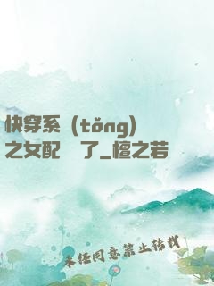 快穿系統(tǒng)之女配開掛了