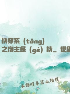 快穿系統(tǒng)之宿主是個(gè)戲精