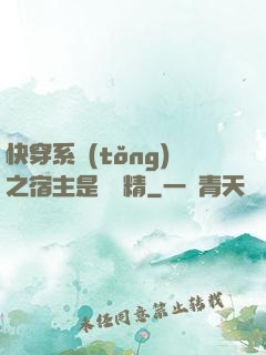 快穿系統(tǒng)之宿主是個戲精