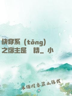 快穿系統(tǒng)之宿主是個戲精