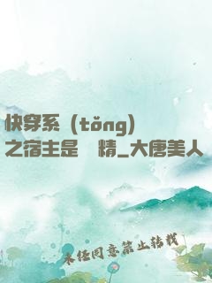 快穿系統(tǒng)之宿主是個戲精