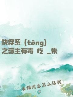快穿系統(tǒng)之宿主有毒請吃藥