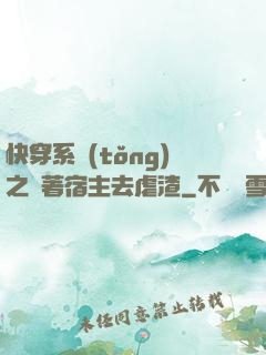 快穿系統(tǒng)之帶著宿主去虐渣