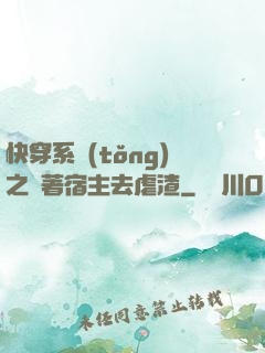 快穿系統(tǒng)之帶著宿主去虐渣