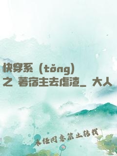 快穿系統(tǒng)之帶著宿主去虐渣