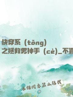 快穿系統(tǒng)之拯救男神手冊(cè)