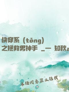 快穿系統(tǒng)之拯救男神手冊