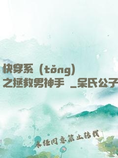快穿系統(tǒng)之拯救男神手冊