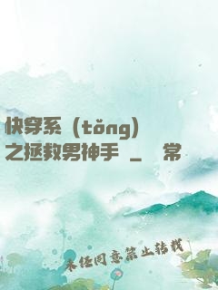 快穿系統(tǒng)之拯救男神手冊