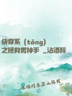 快穿系統(tǒng)之拯救男神手冊