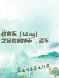 快穿系統(tǒng)之拯救男神手冊
