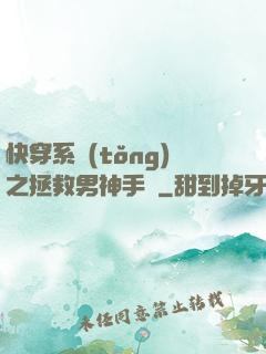 快穿系統(tǒng)之拯救男神手冊