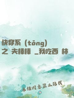 快穿系統(tǒng)之獸夫棒棒噠