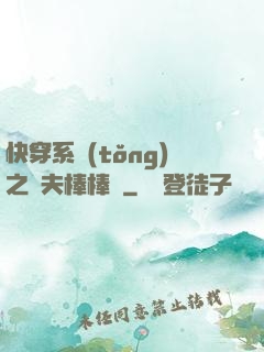快穿系統(tǒng)之獸夫棒棒噠