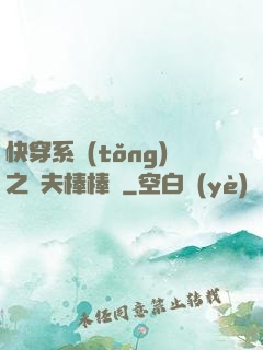 快穿系統(tǒng)之獸夫棒棒噠