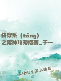 快穿系統(tǒng)之男神攻略指南